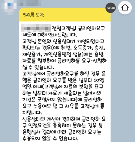 최근에는 알림톡으로 금리인하요구권 안내메시지가 오기도 한다.