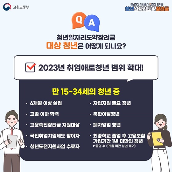 청년일자리도약장려금  ’23년 사업개요 및 신청방법 총정리