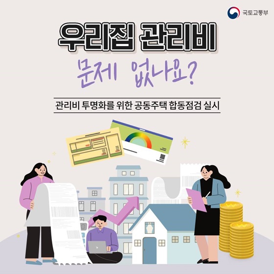 우리집 관리비 문제 없나요?