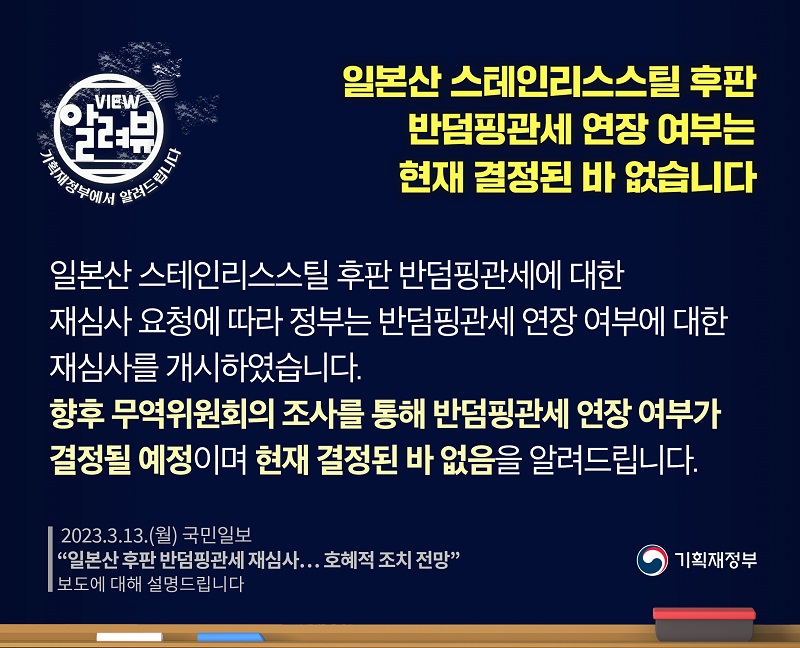 일본산 스테인리스스틸 후판 반덤핑관세 연장 여부 결정된 바 없어