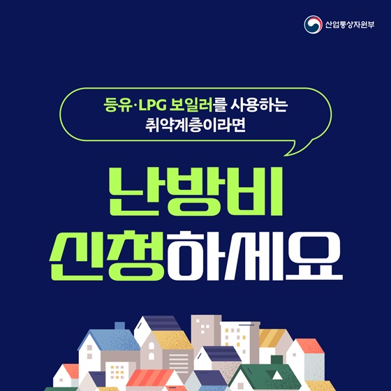 “등유ㆍLPG 보일러를 사용하는 취약계층이라면 난방비 신청하세요~”