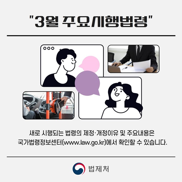 3월 알아두면 유익한 시행법령