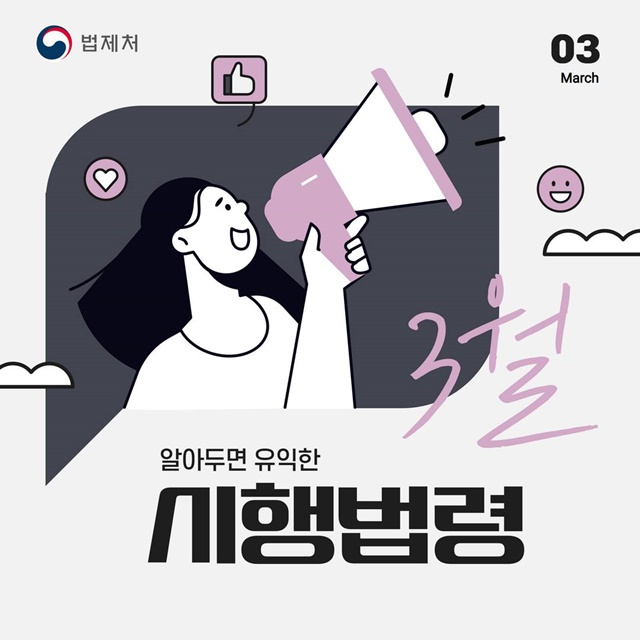 3월 알아두면 유익한 시행법령