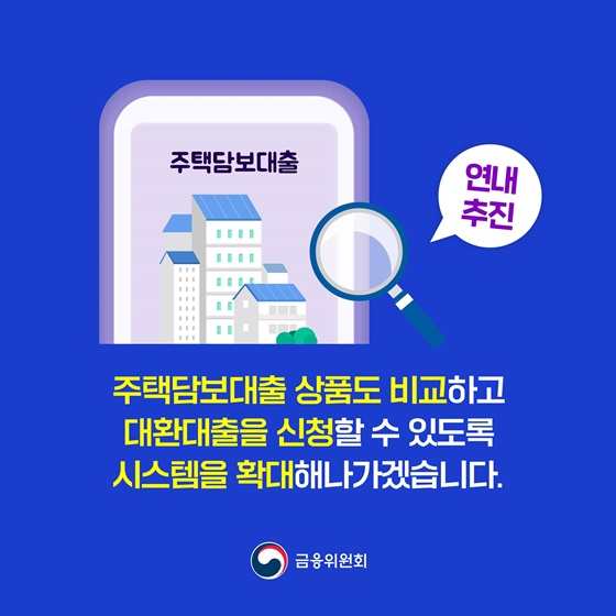 더 낮은 금리 대출로 갈아타는 대환대출 시스템 구축 계획