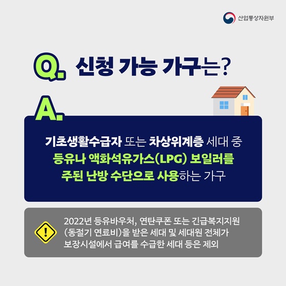 “등유ㆍLPG 보일러를 사용하는 취약계층이라면 난방비 신청하세요~”