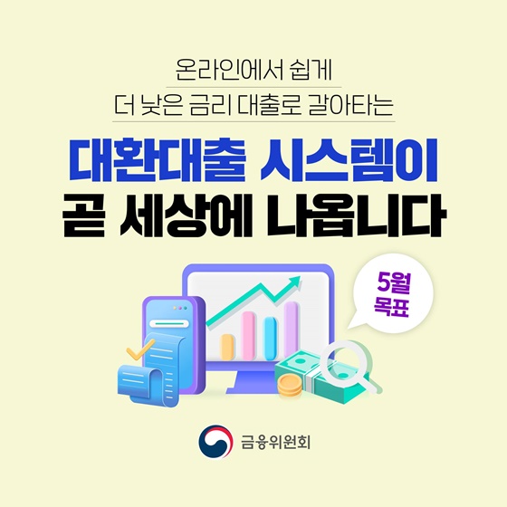 더 낮은 금리 대출로 갈아타는 대환대출 시스템 구축 계획