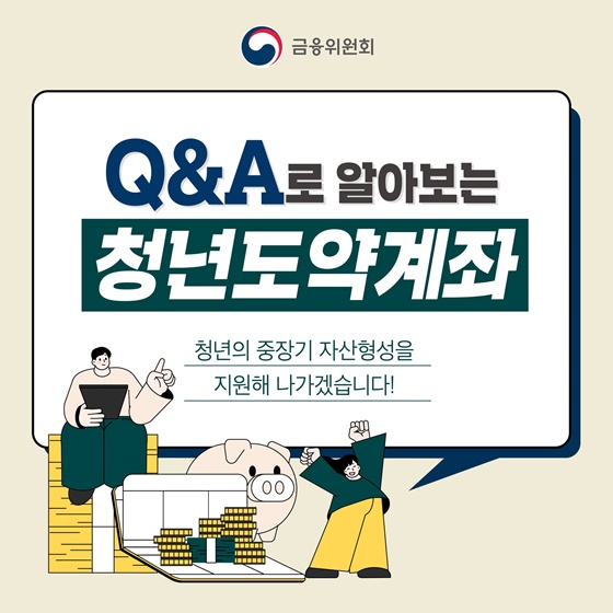 Q&A로 알아보는 청년도약계좌