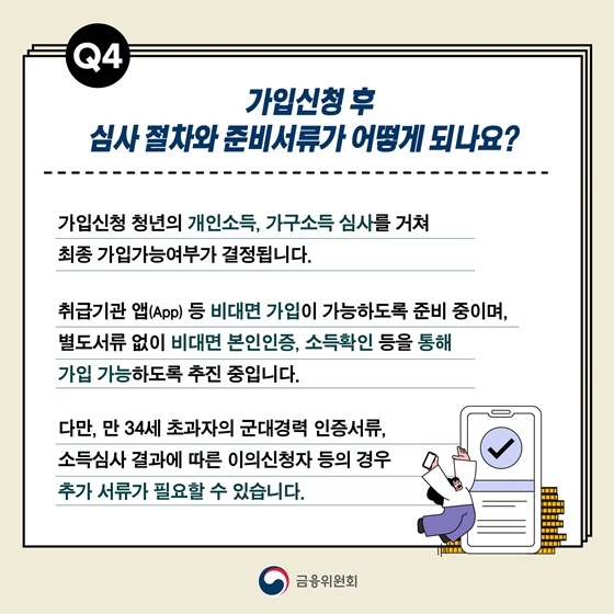 Q&A로 알아보는 청년도약계좌