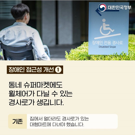 장애인의 일상, 이렇게 달라집니다