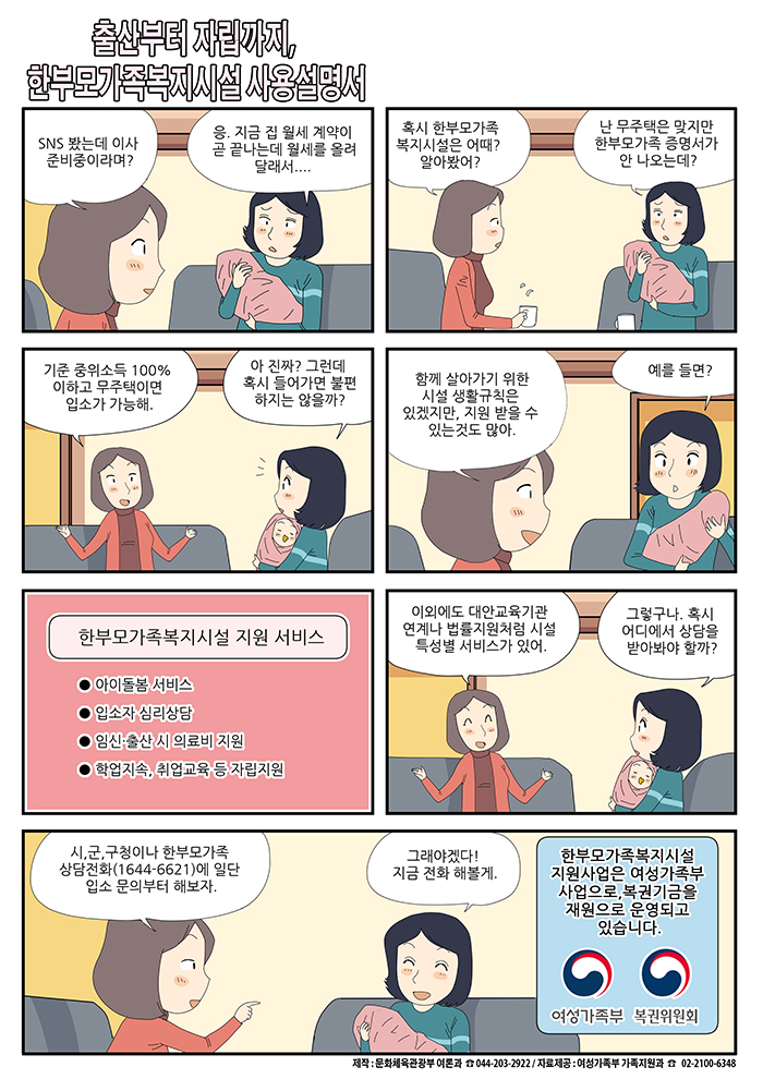 출산부터 자립까지, 한부모가족복지시설 사용설명서