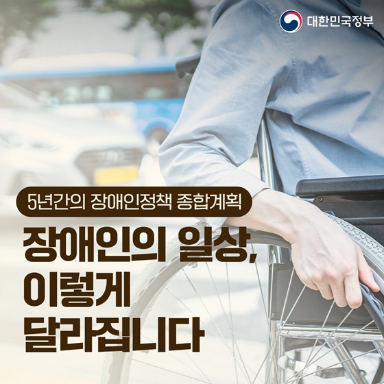 장애인의 일상, 이렇게 달라집니다