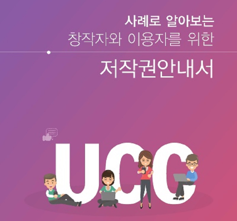 사례로 알아보는 저작권 안내서.(사진-저작권위원회)