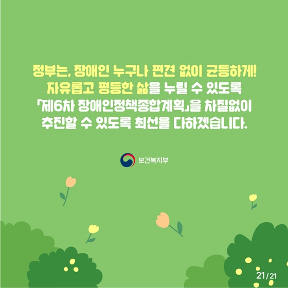 알기 쉬운 제6차 장애인정책종합계획