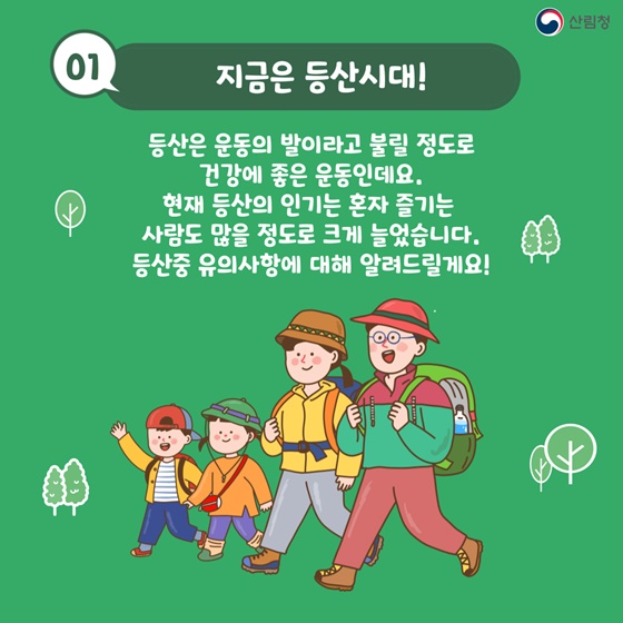 날씨도 좋고! 등산하자! 안전하게 등산하기