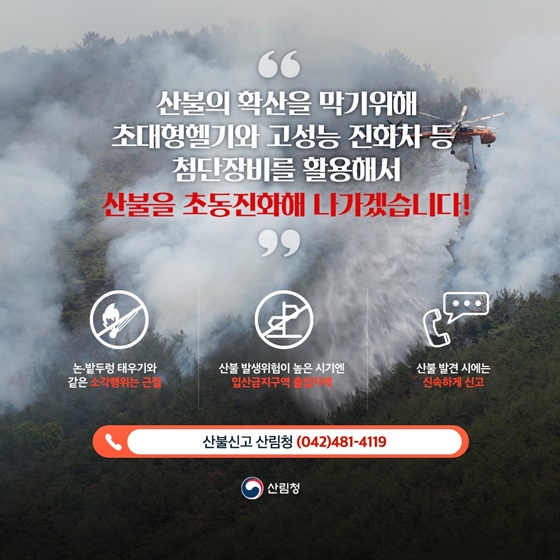 [산불 제대로 알기] ① 산불 확산에 영향을 미치는 요소들 - 정책뉴스 | 뉴스 | 대한민국 정책브리핑