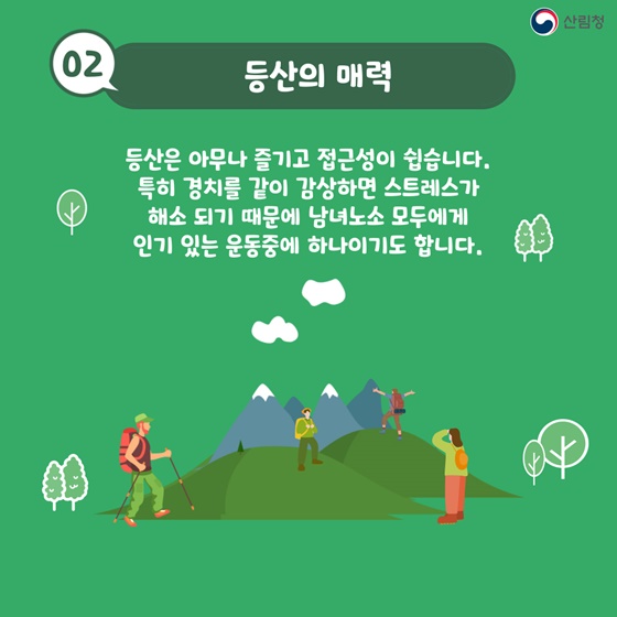 날씨도 좋고! 등산하자! 안전하게 등산하기