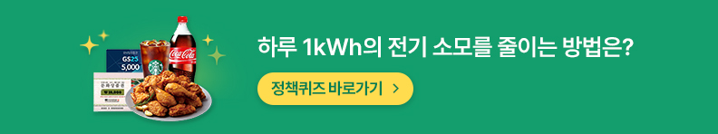 하루 1kWh의 전기 소모를 줄이는 방법은?