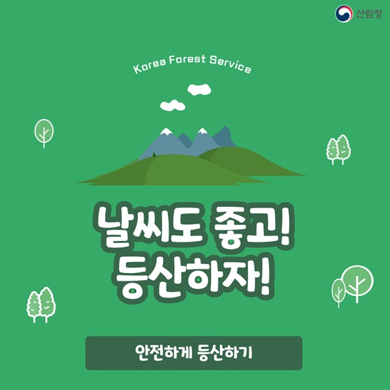 날씨도 좋고! 등산하자! 안전하게 등산하기