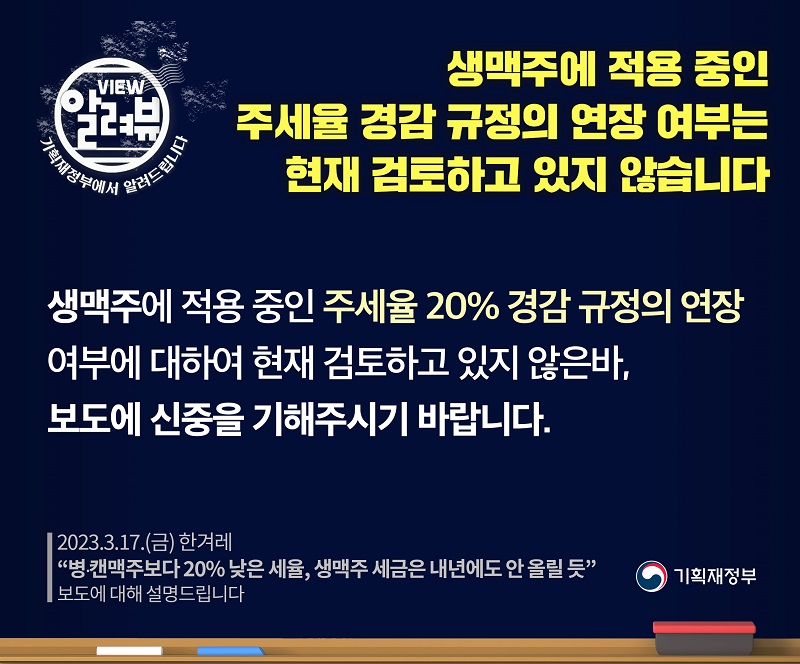 생맥주에 적용중인 주세율 경감 규정 연장 여부, 현재 검토 안해