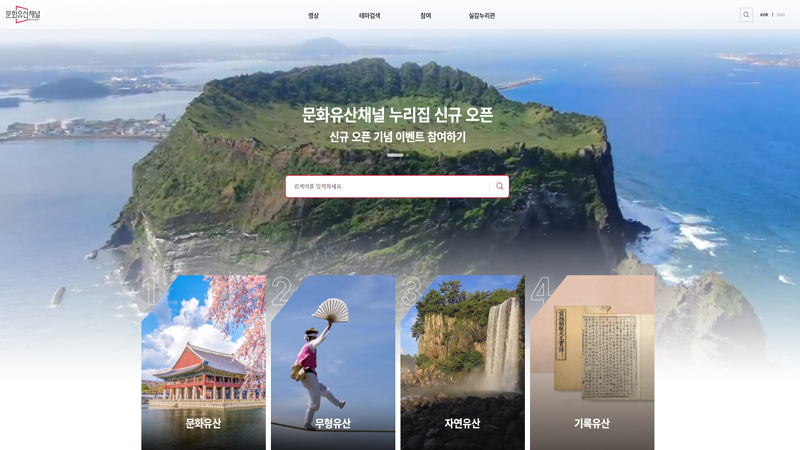 문화재청은 3월 8일부터 새롭게 개편된 문화유산채널을 통해 청소년들이 교과서에 문화유산을 손쉽게 찾아 영상으로 감상하는 것은 물론 검색기능을 강화했다. (사진=문화유산채널 누리집)