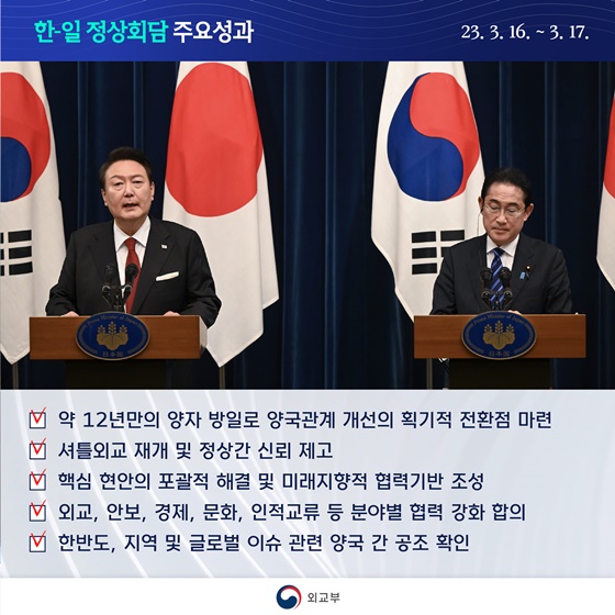 한-일 정상회담 주요성과