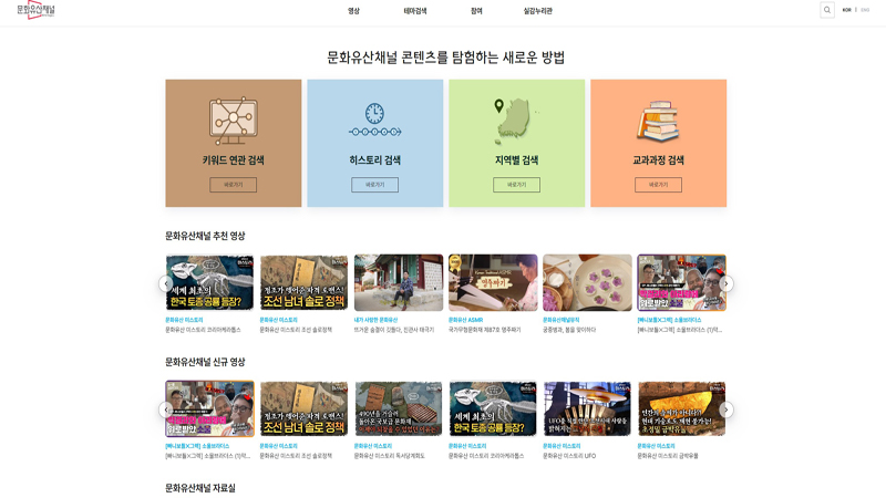 누리집 하단에는 문화유산채널 콘텐츠를 탐험하는 새로운 방법도 제시해 좀 더 친근하고 손쉽게 활용할 수 있었다. (사진=문화유산 채널 누리집)