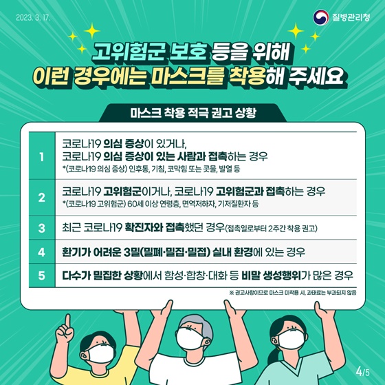 3월 20일부터 버스·지하철 등에서 착용 의무 해제