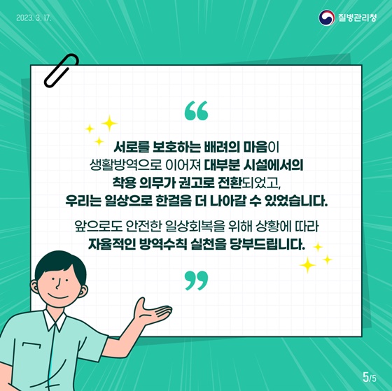 3월 20일부터 버스·지하철 등에서 착용 의무 해제