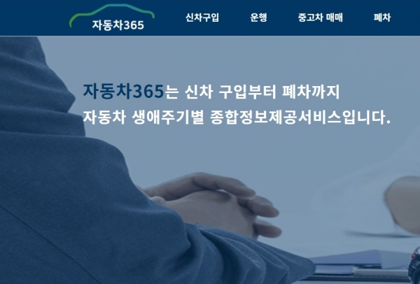 자동차365 누리집. 신차부터 중고차 구입은 물론 폐차, 보험, 검사에 이르기까지 자동차에 대한 모든 정보를 확인할 수 있다.(출처=자동차365)