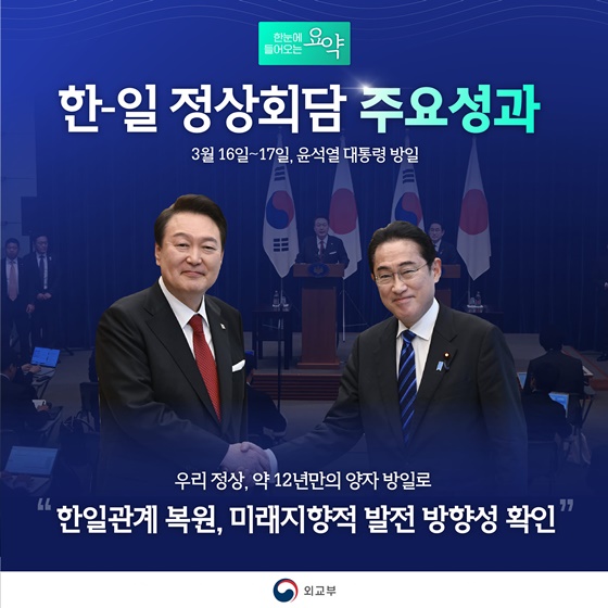 한-일 정상회담 주요성과