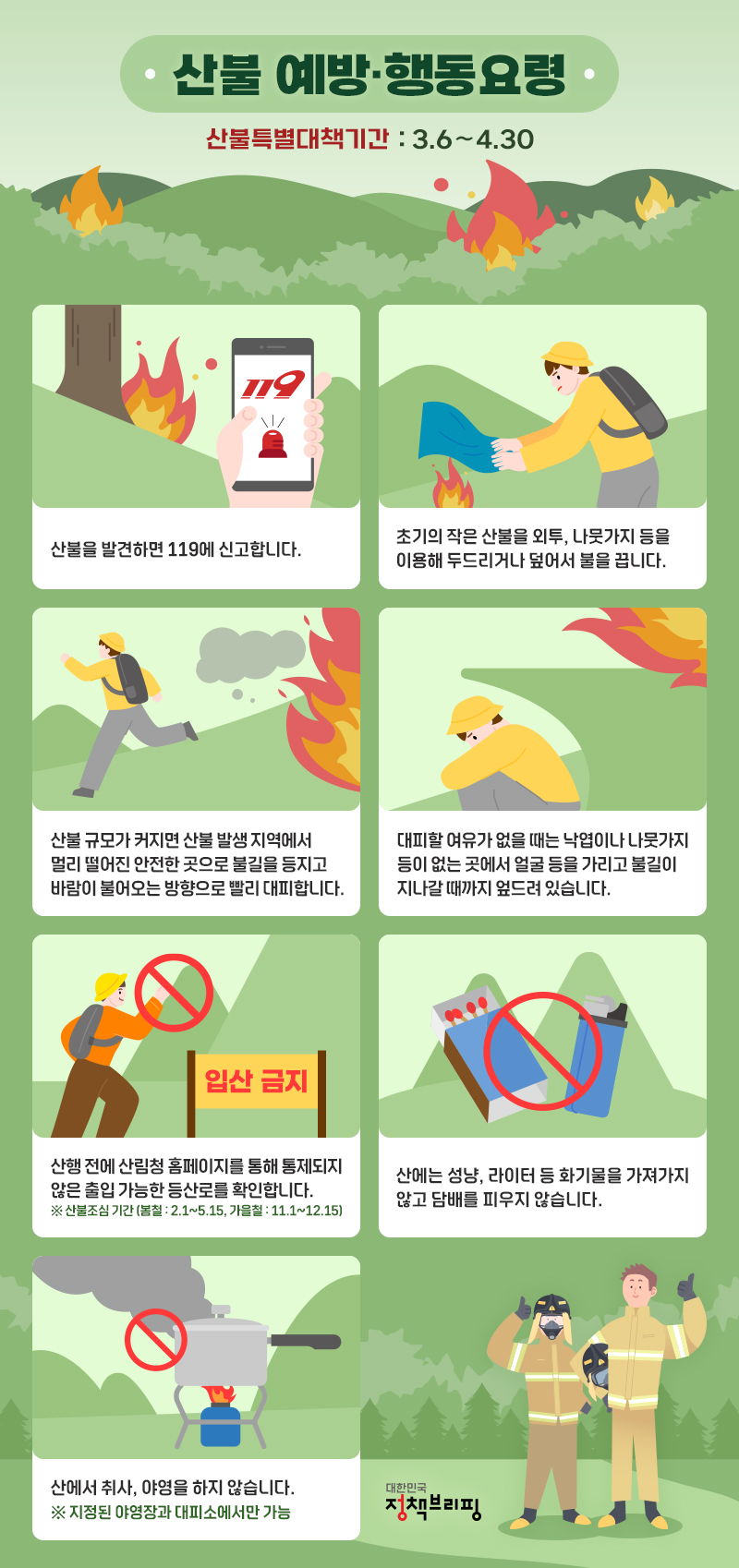 봄철 산행 시 산불 예방·행동 요령