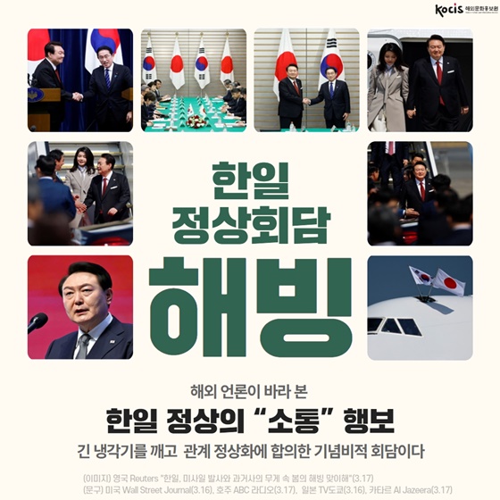 한일 정상회담 해빙