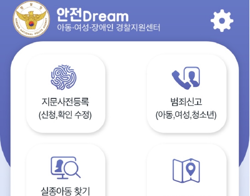 안전드림 앱 설치후, 지문사전등록에서 신청가능