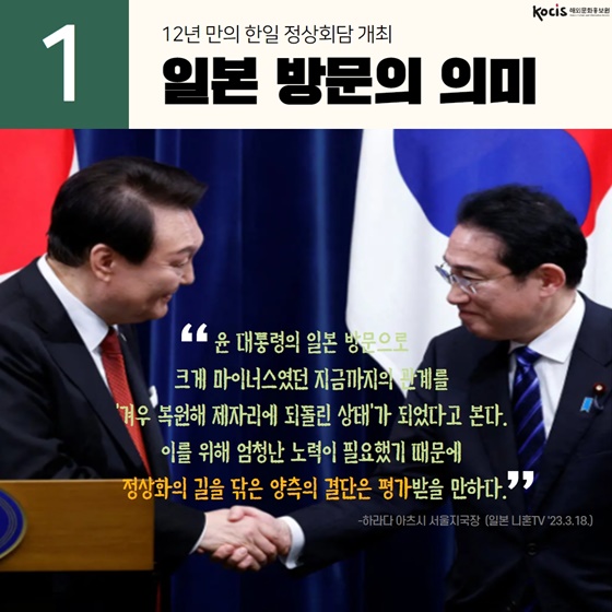 한일 정상회담 해빙