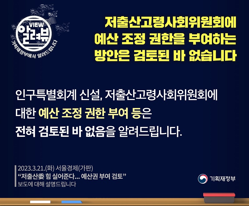 저출산고령사회위원회 예산조정 권한 부여방안, 전혀 검토된 바 없다