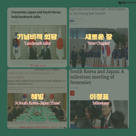 한일 정상회담 해빙
