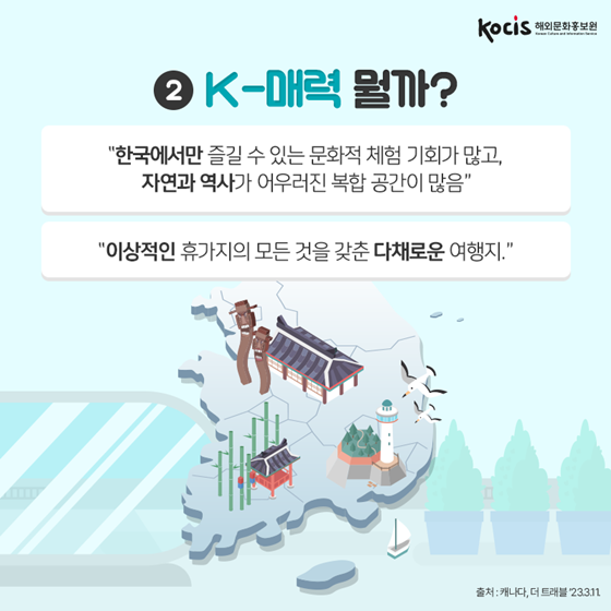 외신도 강력 추천한 K-여행, 꽃길만 걷자