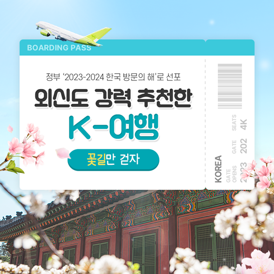 외신도 강력 추천한 K-여행, 꽃길만 걷자