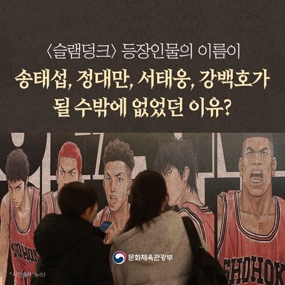 <슬램덩크> 등장인물의 이름이 송태섭, 정대만,서태웅, 강백호가 될 수밖에 없었던 이유?