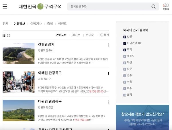 대한민국 구석구석 홈페이지를 통해 한국관광100선을 확인할 수 있습니다.(출처= 대한민국 구석구석 홈페이지)