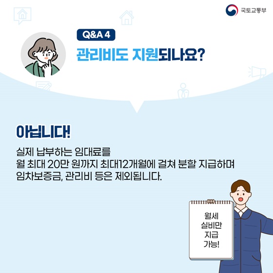 ‘청년월세 특별지원’ 무엇이든 물어보세요