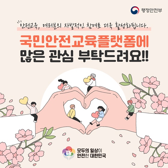 영유아부터 노인까지안전교육정보를 맞춤형으로 제공합니다!