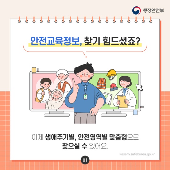 영유아부터 노인까지안전교육정보를 맞춤형으로 제공합니다!