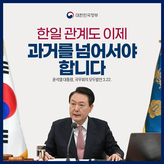 “한일 관계도 이제 과거를 넘어서야 합니다”