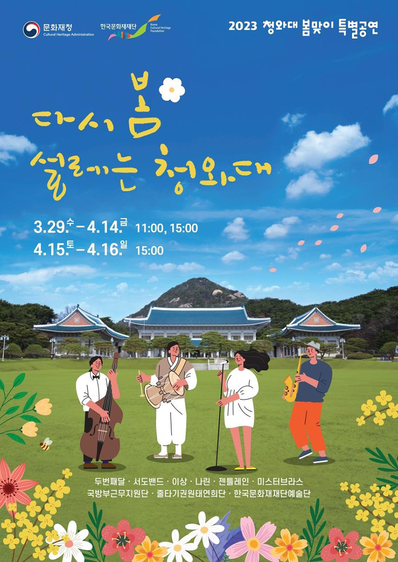 ‘다시 봄, 설레는 청와대’ 포스터.