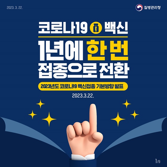 [코로나19 백신] 1년에 한 번 접종으로 전환