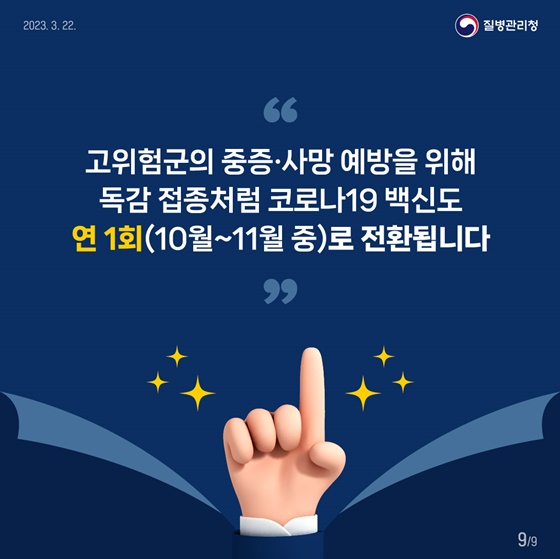 [코로나19 백신] 1년에 한 번 접종으로 전환