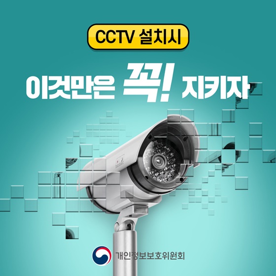 CCTV 설치시 이것만은 꼭! 지키자