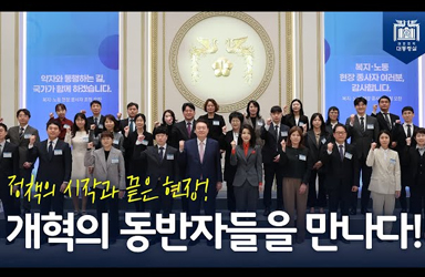 [복지·노동 현장 종사자 초청 오찬] 복지·노동 현장 종사자분들의 헌신과 노고에 감사드립니다!