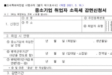 중소기업 취업자 소득세 감면 신청하셨나요?